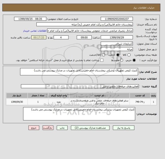 استعلام کنترل کیفی تجهیزات پزشکی بیمارستان امام خمینی(فایل تجهیزات در مدارک پیوستی می باشد)