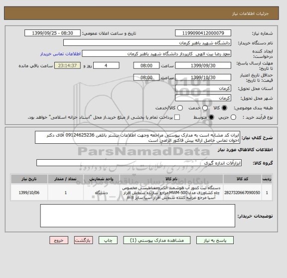 استعلام ایران کد مشابه است به مدارک پیوستی مراجعه وجهت اطلاعات بیشتر باتلفن 09124625236 آقای دکتر اخوان تماس حاصل ارائه پیش فاکتور الزامی است