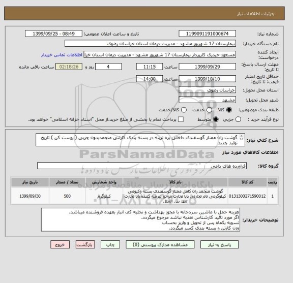 استعلام گوشت ران ممتاز گوسفندی داخلی بره نرینه در بسته بندی کارتنی منجمدبدون چربی ( پوست کن ) تاریخ تولید جدید

