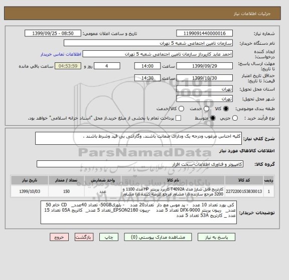 استعلام کلیه اجناس مرغوب ودرجه یک ودارای ضمانت باشند. وگارانتی بی قید وشرط باشند .