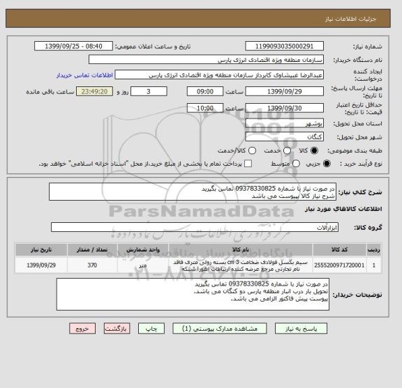 استعلام در صورت نیاز با شماره 09378330825 تماس بگیرید
شرح نیاز کالا بپیوست می باشد