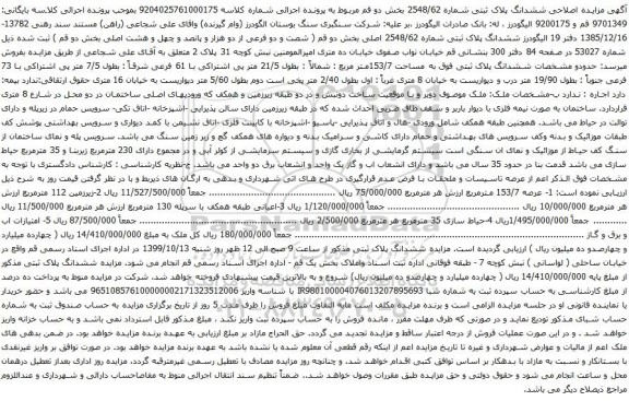 آگهی مزایده ششدانگ پلاک ثبتی فوق به مساحت 153/7متر مربع