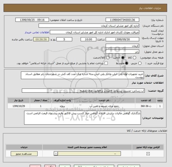 استعلام خرید تجهیزات لوله پلی اتیلن وتانکر پلی اتیلن سه جداره ویک عدد کف کش در شهرستان رابر مطابق اسناد پیوست 