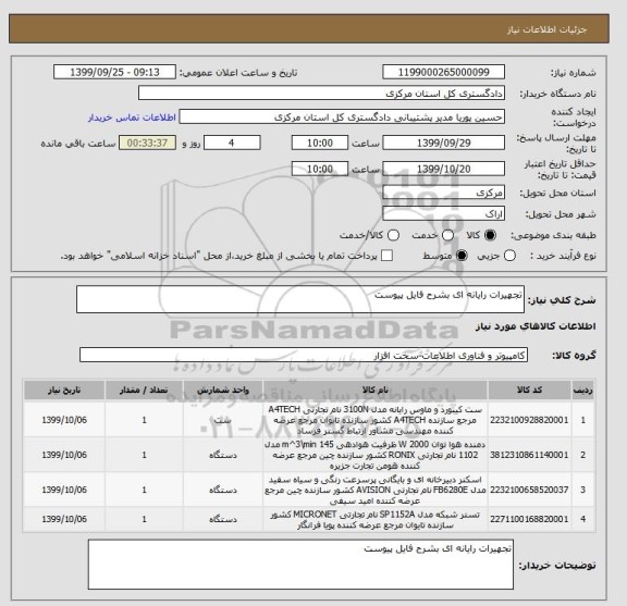 استعلام تجهیرات رایانه ای بشرح فایل پیوست 
