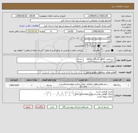 استعلام 1-سرویس کامل دستگاه اتوکلاو 1 مرحله
2-کالیبراسیون سنسورها-فشار 7 مرحله