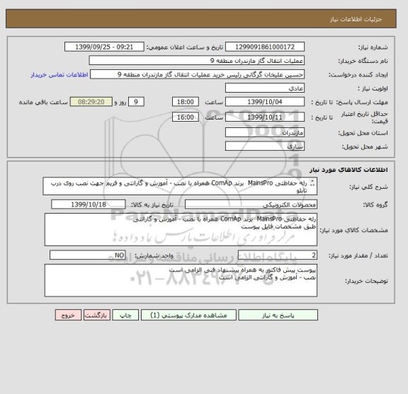 استعلام رله حفاظتی MainsPro  برند ComAp همراه با نصب - آموزش و گارانتی و فریم جهت نصب روی درب تابلو
main decoupling relay 
طبق مشخصات فایل پیوست