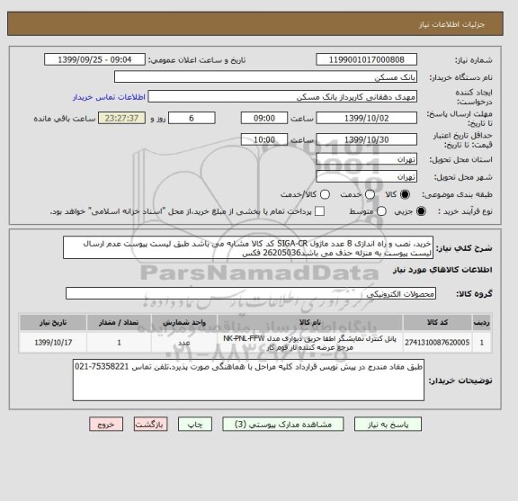 استعلام خرید، نصب و راه اندازی 8 عدد ماژول SIGA-CR کد کالا مشابه می باشد طبق لیست پیوست عدم ارسال لیست پیوست به منزله حذف می باشد26205036 فکس