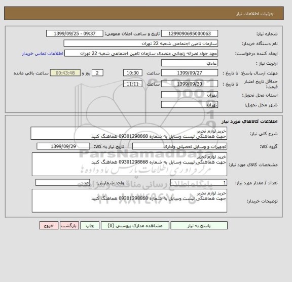 استعلام خرید لوازم تحریر
جهت هماهنگی لیست وسایل به شماره 09301298868 هماهنگ کنید