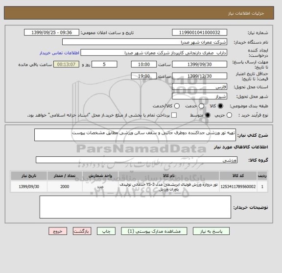 استعلام تهیه تور ورزشی جداکننده دوطرف جانبی و سقف سالن ورزشی مطابق مشخصات پیوست