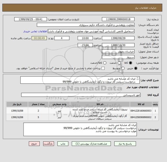 استعلام ایران کد مشابه می باشد
درخواست سیلندر گاز تیروژن و ارگون آزمایشگاهی با خلوص 99/999 
موارد درخواستی به پیوست می باشد 