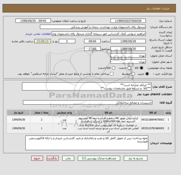 استعلام ** ایرانکد مشابه است**
**کالا  و شرایط طبق مشخصات پیوست**