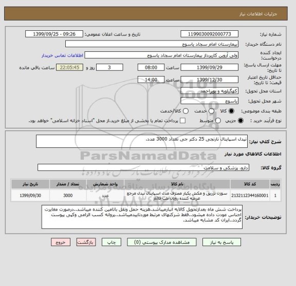 استعلام نیدل اسپاینال نارنجی 25 دکتر جی تعداد 3000 عدد.