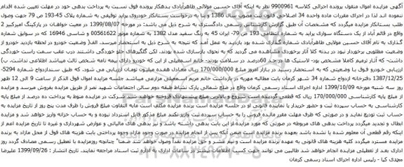 آگهی مزایده خودروی پراید