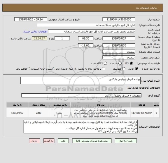 استعلام پوشه فنردار پروپلینی بایگانی
