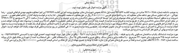 مزایده،مزایده فروش ششدانگ یکباب ساختمان مسکونی یک و نیم طبقه - پلاک ثبتی 2043/5234 -نوبت دوم