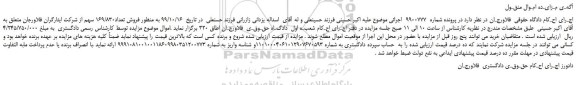 مزایده،مزایده فروش تعداد169/830 سهم از شرکت ایثارگران فلاورجان 