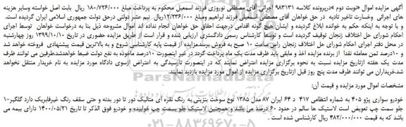 مزایده،مزایده فروش خودرو سواری پژو 405