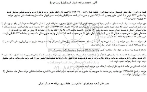 مزایده،مزایده فروش یک واحد ساختمانی مسکونی تحت پلاک ثبتی 9812 فرعی از 3  اصلی  مفروز ومجزی شده از184 فرعی از اصلی ( نوبت دوم)