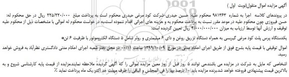 مزایده،مزایده فروش یکدستگاه پرس پلت کود مرغی گیربسی به همراه دستگاه تزریق روغن و دای 6 میلیمتری و رولر شامل 5 دستگاه الکتروموتور با ظرفیت 6 تن