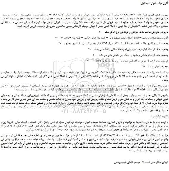 مزایده،مزایده فروش پلاک ثبتی قطعه 70 تفکیکی از 25 فرعی از 3489 اصلی