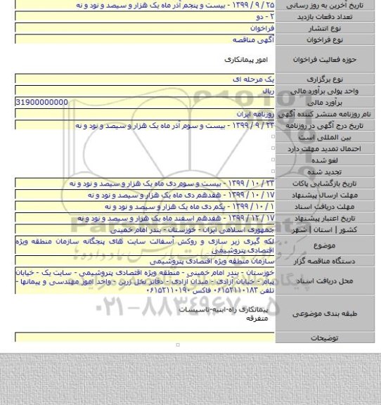لکه گیری زیر سازی و روکش آسفالت سایت های پنجگانه سازمان منطقه ویژه اقتصادی پتروشیمی