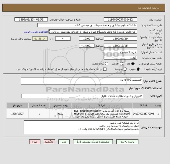 استعلام لایسنس 900کاربره 