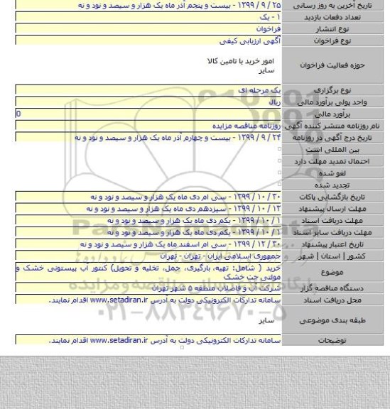 خرید ( شامل: تهیه،  بارگیری، حمل، تخلیه و تحویل) کنتور آب پیستونی خشک و مولتی جت خشک