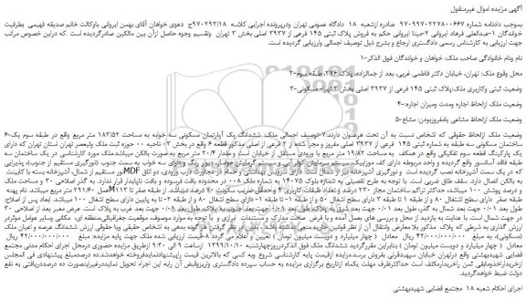 مزایده،مزایده فروش پلاک ثبتی 145 فرعی از 3937 اصلی