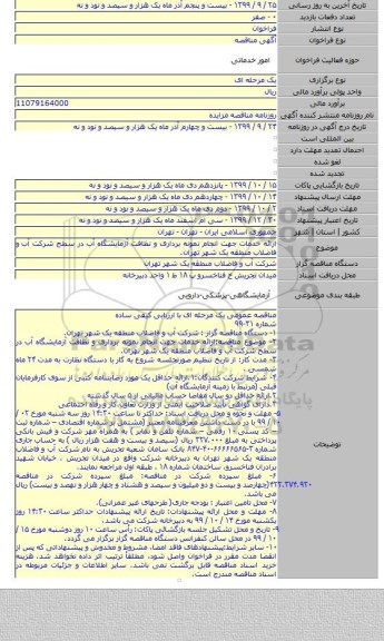ارائه خدمات جهت انجام نمونه برداری و نظافت آزمایشگاه آب در سطح شرکت آب و فاضلاب منطقه یک شهر تهران.