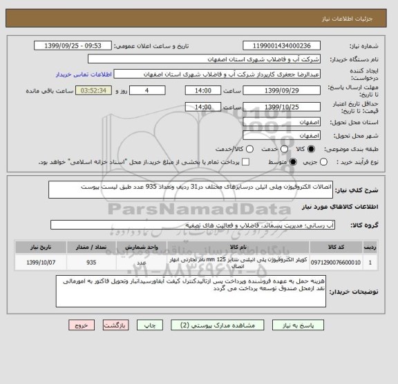 استعلام اتصالات الکتروفیوژن وپلی اتیلن درسایزهای مختلف در31 ردیف وتعداد 935 عدد طبق لیست پیوست
