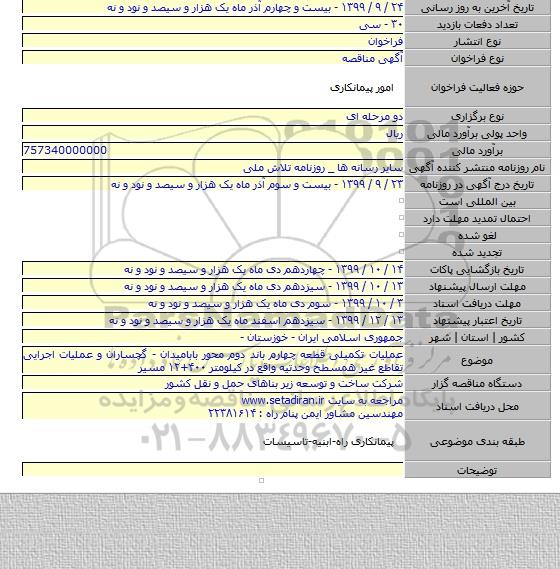 عملیات تکمیلی قطعه چهارم باند دوم محور بابامیدان - گچساران و عملیات اجرایی تقاطع غیر همسطح وحدتیه واقع در کیلومتر ۴۰۰+۱۲ مسیر