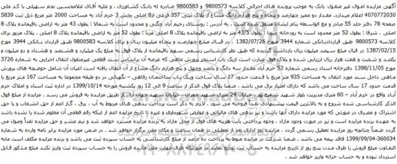 آگهی مزایده مشاع از پلاک ثبتی 357 فرعی از8 اصلی بخش 3 خرم آباد به مساحت 2000 متر مربع