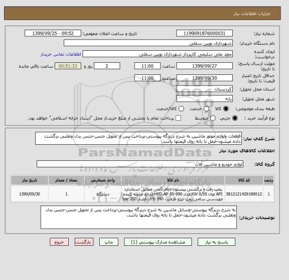 استعلام قطعات ولوازم موتور ماشین به شرح دربرگه پیوستی-پرداخت پس از تحویل جنس-جنس بدل وتقلبی برگشت داده میشود-حمل تا بانه روی قیمتها باشد.