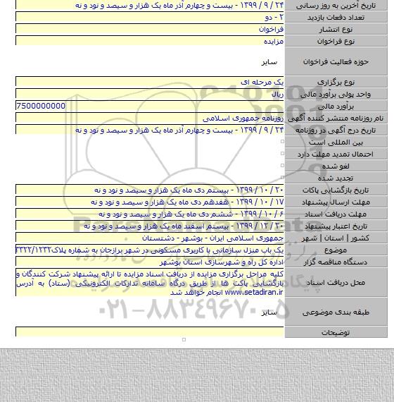 یک باب منزل سازمانی با کاربری مسکونی در شهر برازجان به شماره پلاک۳۳۲۲/۱۲۳۲