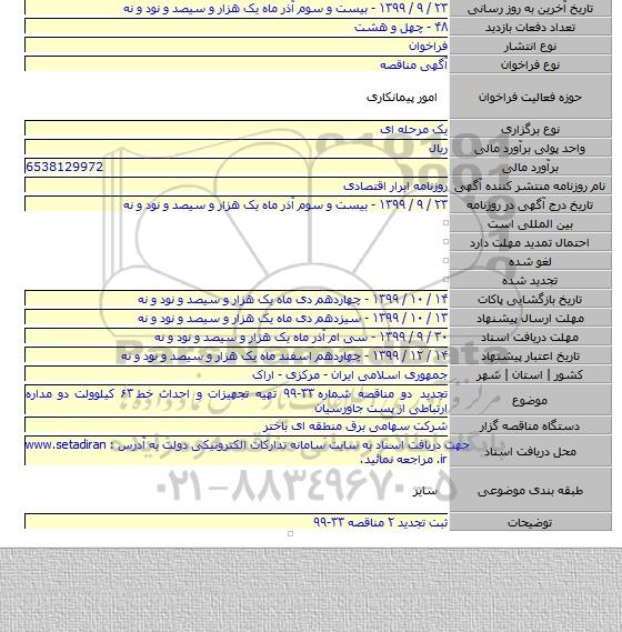 تجدید دو مناقصه شماره ۳۳-۹۹ تهیه تجهیزات و احداث خط ۶۳ کیلوولت دو مداره ارتباطی از پست جاورسیان