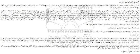 مزایده،مزایده فروش شش دانگ عرصه و اعیان ملک به پلاک ثبتی 362/7003 مفروزی از 5143 اصلی قطعه 