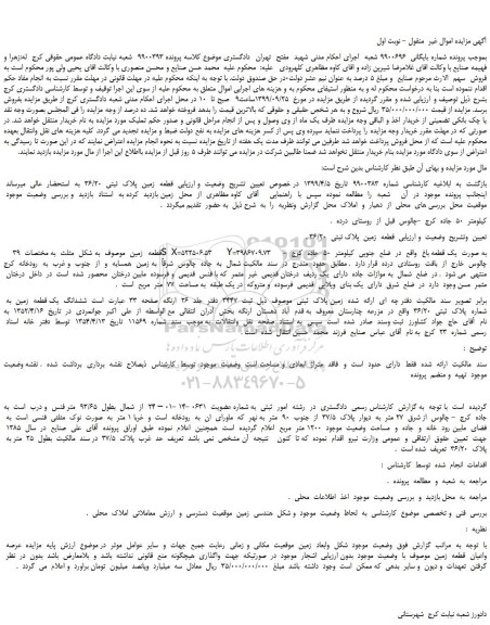 مزایده،مزایده فروش  قطعه  زمین  پلاک  ثبتی  36/20 