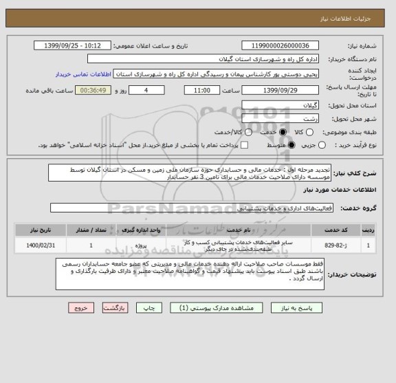 استعلام تجدید مرحله اول : خدمات مالی و حسابداری حوزه سازمان ملی زمین و مسکن در استان گیلان توسط موسسه دارای صلاحیت خدمات مالی برای تامین 3 نفر حسابدار 