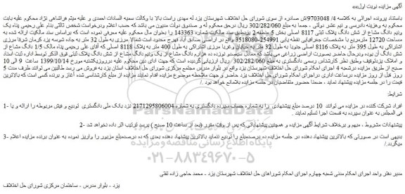 مزایده،مزایده فروش یک ونیم دانگ مشاع از شش دانگ پلاک ثبتی 8117 اصلی