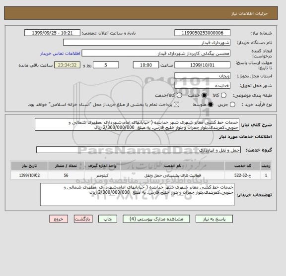 استعلام خدمات خط کشی معابر شهری شهر خدابنده ( خیابانهای امام،شهرداری ،مطهری شمالی و جنوبی،کمربندی،بلوار چمران و بلوار خلیج فارس. به مبلغ  2/300/000/000 ریال