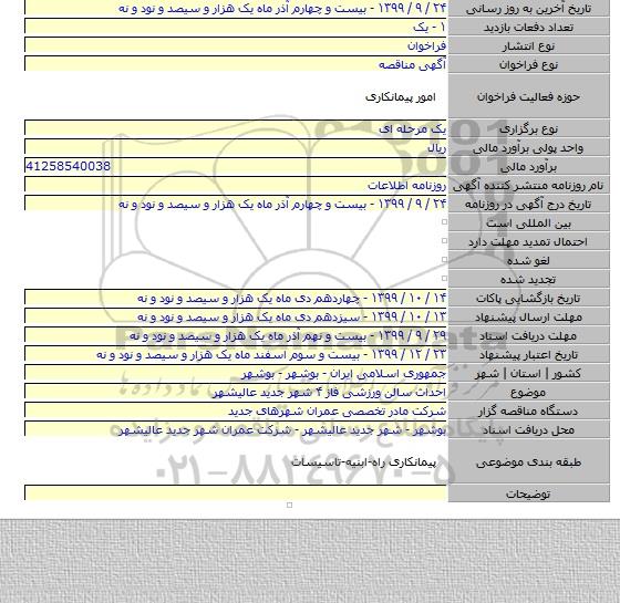 احداث سالن ورزشی فاز ۴ شهر جدید عالیشهر