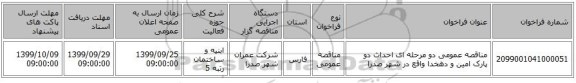 مناقصه عمومی دو مرحله ای احداث دو پارک امین و دهخدا واقع در شهر صدرا