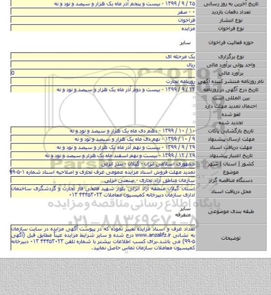 تمدید مهلت فروش اسناد مزایده عمومی غرف تجاری و اصلاحیه اسناد شماره ۱-۵-۹۹