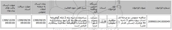 مناقصه عمومی دو مرحله ای احداث پروژه ماهور 3 ناحیه 40 هکتاری (مسکن اقدام ملی)