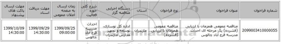 مناقصه عمومی همزمان با ارزیابی (فشرده) یک مرحله ای احداث مدرسه فرج آباد چالوس