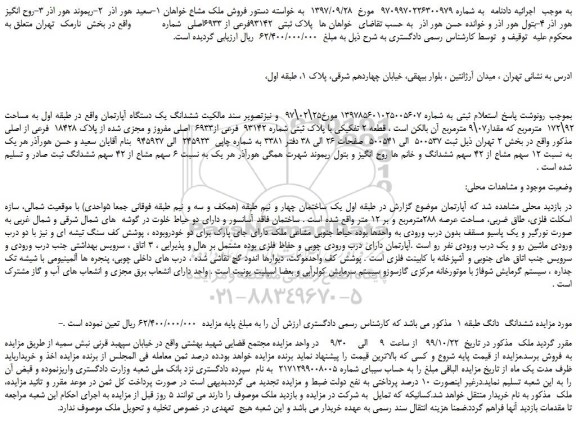 مزایده،مزایده فروش ششدانگ یک دستگاه آپارتمان