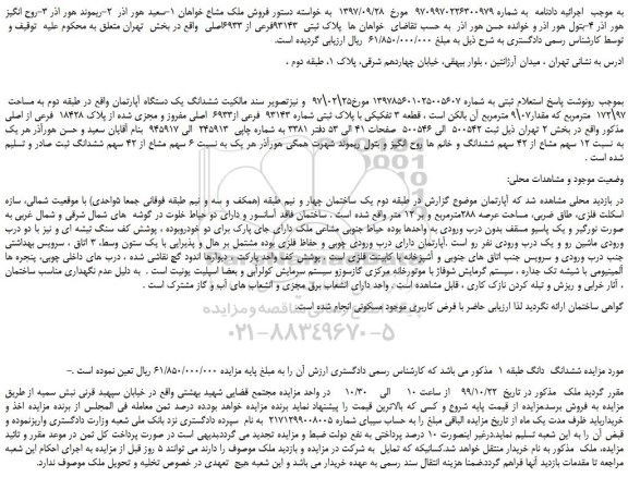 مزایده،مزایده فروش ششدانگ یک دستگاه آپارتمان