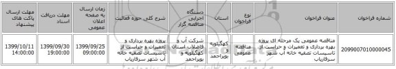 مناقصه عمومی یک مرحله ای پروژه بهره برداری و تعمیرات و حراست  از تاسیسات تصفیه خانه آب شهر سرفاریاب 
