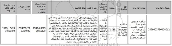 مناقصه عمومی همزمان با ارزیابی (فشرده) یک مرحله ای تکمیل مدرسه استثنایی خیری مسعودیان(ادب)