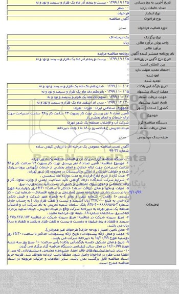 تأمین تعداد ۸ نفر پرسنل نوبت کار بصورت ۲۴ ساعت کار و ۴۸ ساعت استراحت جهت ارائه خدمات و انجام بخشی از